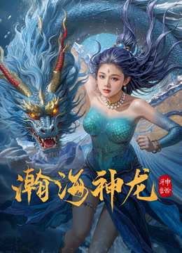 線上看 瀚海神龍 (2025) 帶字幕 中文配音，國語版