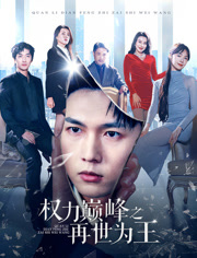 权利巅峰之再世为王
