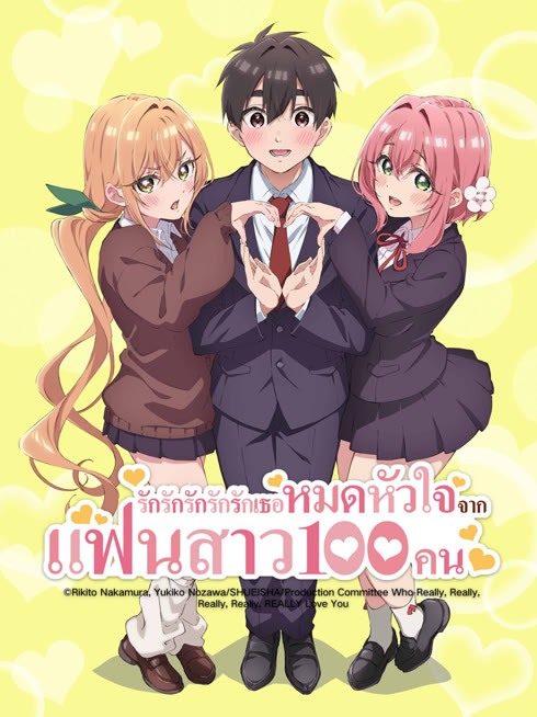 ดู ออนไลน์ รักรักรักรักรักเธอหมดหัวใจจากแฟนสาว 100 คน ซับไทย พากย์ ไทย