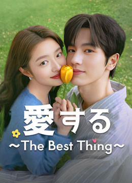  愛する～The Best Thing～ (2025) 日本語字幕 英語吹き替え