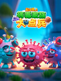 超级镜头：病毒家族大点兵