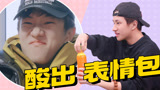 《种地吧第3季》沙棘汁有多酸？少年们喝出表情包