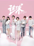 追球}