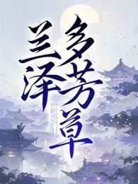 兰泽多芳草