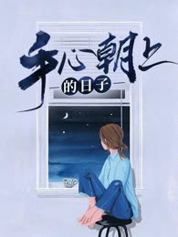 手心朝上的日子