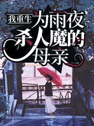 我重生为雨夜杀人魔的母亲