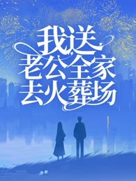 我送老公全家去火葬场