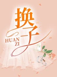 换子