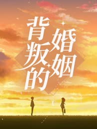 背叛的婚姻