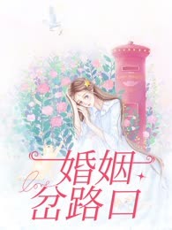 婚姻岔路口