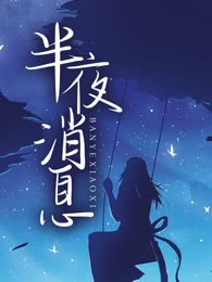 半夜消息