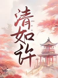 清如许