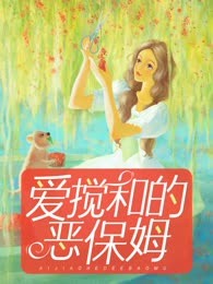 爱搅和的恶保姆