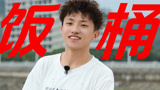 《种地吧第3季》“饭桶”王一珩，吃林蛙也不在话下