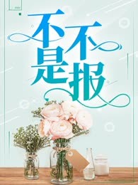 不是不报