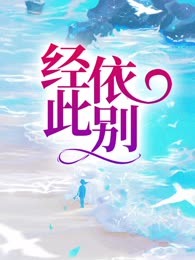 经此依别