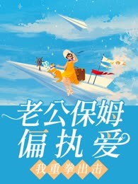 老公保姆偏执爱？我重拳出击