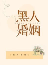 黑人婚姻