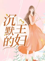 沉默的主妇