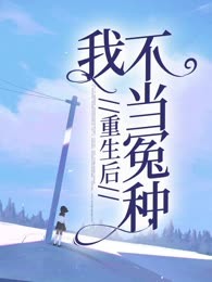 重生后，我不当冤种