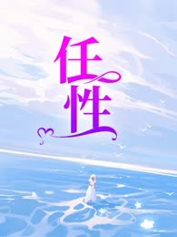 任性