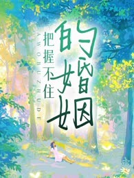 把握不住的婚姻