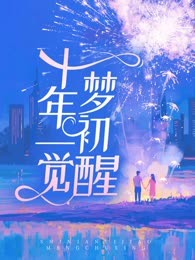 十年一觉梦初醒