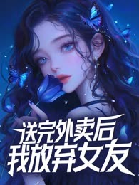 送完外卖后我放弃女友