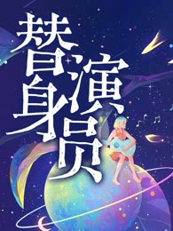 替身演员