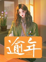 逾年