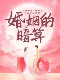 婚姻的暗算