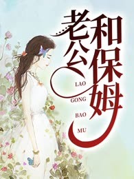 老公和保姆