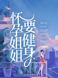 怀孕姐姐要健身