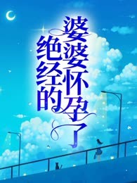 绝经的婆婆怀孕了