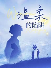 温柔的陷阱