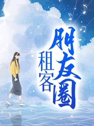 租客朋友圈