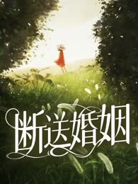 断送婚姻