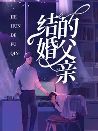 结婚的父亲