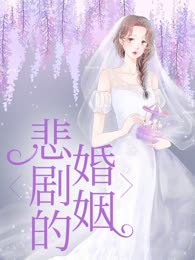 悲剧的婚姻