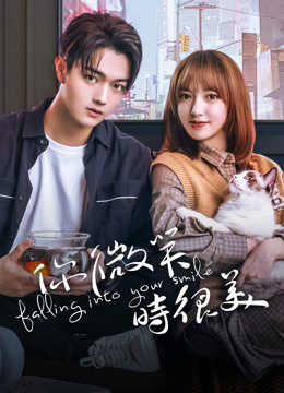 線上看 你微笑時很美 泰語版 (2025) 帶字幕 中文配音，國語版
