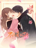 不可爱的TA 动态漫画}