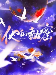 他的秘密