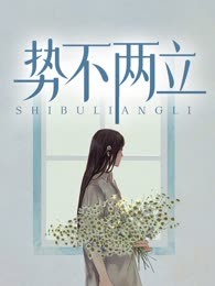 势不两立