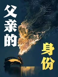 父亲的身份