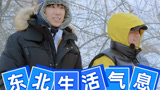 《种地吧第3季》东北的生活气息，朴素又温馨