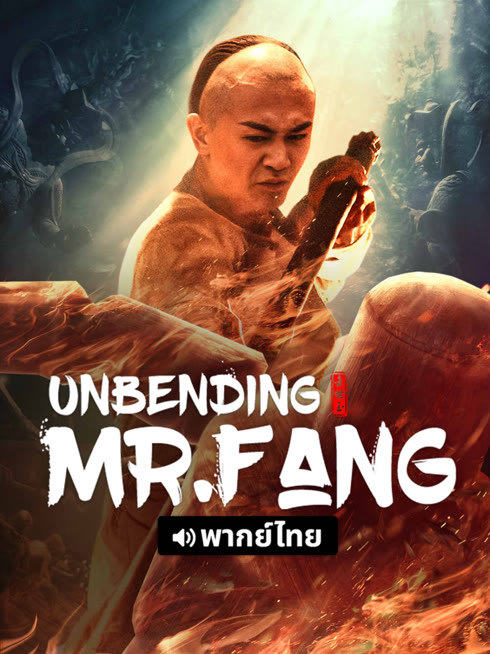 Watch the latest Unbending Mr.Fang (Thai ver.) online with English subtitle for free English Subtitle