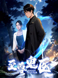 至尊鬼医 动态漫画