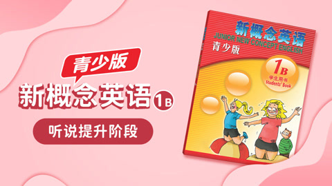 新概念青少版英语-1B