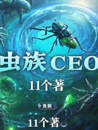 虫族CEO