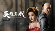 線上看 英雄年代之九龍祕鑰 泰語版 (2021) 帶字幕 中文配音，國語版